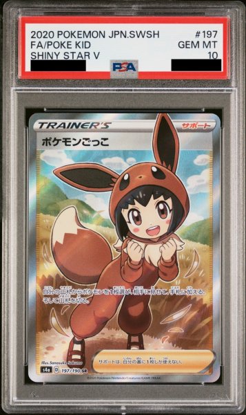 画像1: 【PSA10】ポケモンごっこ (SR) {197/190} [S4a] (1)