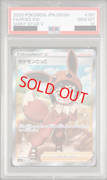 PSA10】ポケモンごっこ (SR) {197/190} [S4a] - magi通販【ポケモンカード専門】