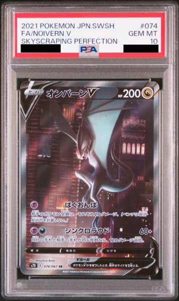 画像1: 【PSA10】オンバーンV SA (SR) {074/067} [S7D] (1)