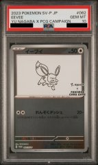 【PSA10】 イーブイ(YU NAGABA)【プロモ】{062/SV-P} [SV-P]