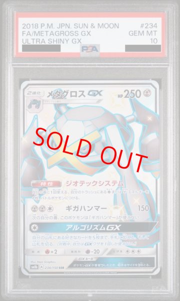 画像1: 【PSA10】メタグロスGX (SSR) {234/150} [SM8b] (1)