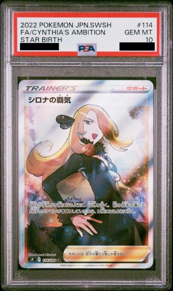 画像1: 【PSA10】 シロナの覇気 (SR) {114/100} [S9] (1)