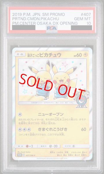 PSA10】漫才ごっこピカチュウ (プロモ) {407/SM-P} [-] - magi通販【ポケモンカード専門】