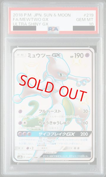 画像1: 【PSA10】ミュウツーGX (SSR) {219/150} [SM8b] (1)