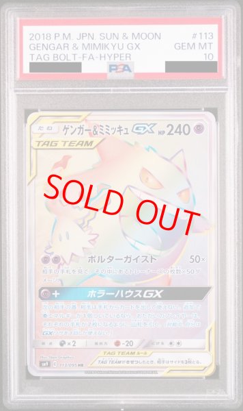 画像1: 【PSA10】ゲンガー&ミミッキュGX (HR) {113/095} [SM9] (1)