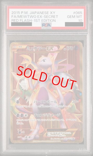 PSA10】ミュウツーEX 赤い閃光 (UR) {065/059} [XY8r] - magi通販【ポケモンカード専門】