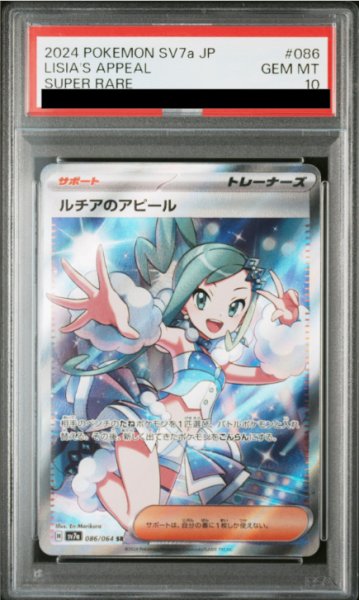 画像1: 【PSA10】 ルチアのアピール (SR) {086/064} [SV7a/楽園ドラゴーナ] [SV] (1)