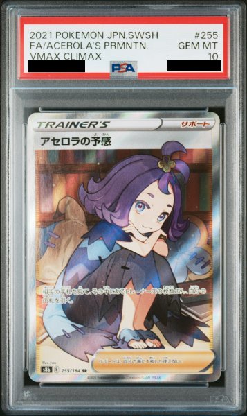 画像1: 【PSA10】アセロラの予感 (SR) {255/184} [S8b] (1)