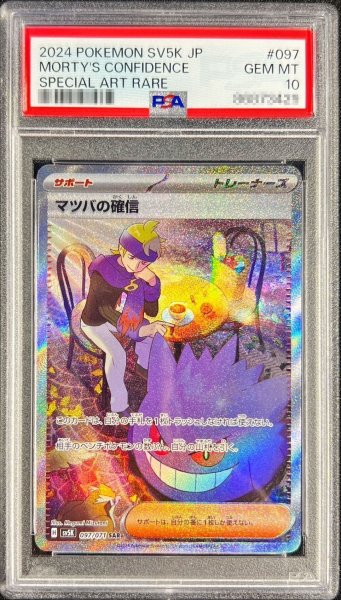 画像1: 【PSA10】 マツバの確信 (SAR) {097/071} [SV5K/ワイルドフォース] [SV] (1)