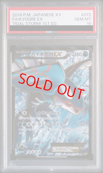 画像1: 【PSA10】カイオーガEX  (SR) {072/070} [XY5g] (1)