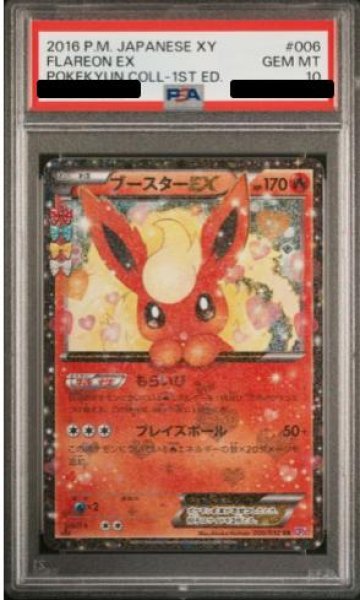 画像1: 【PSA10】ブースターEX  (RR) {006/032} [cp3] (1)