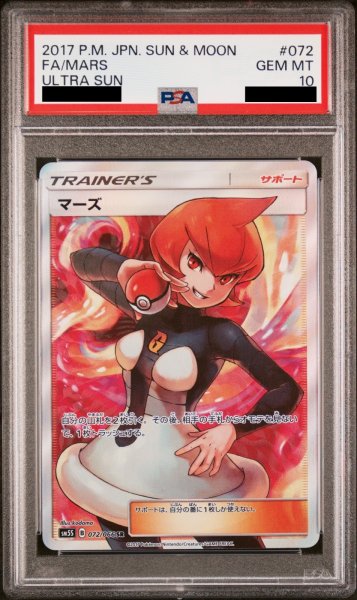 画像1: 【PSA10】マーズ (SR) {072/066} [SM5S] (1)