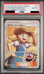 【PSA10】 ポケモンブリーダー (SR) {077/072} [SM3+]