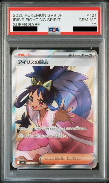 画像1: 【PSA10】アイリスの闘志 (SR) {121/100} [SV9/バトルパートナーズ] [SV] (1)