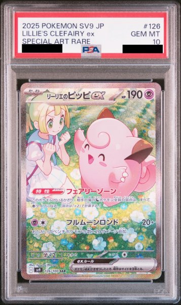 画像1: 【PSA10】リーリエのピッピex (SAR) {126/100} [SV9/バトルパートナーズ] [SV] (1)