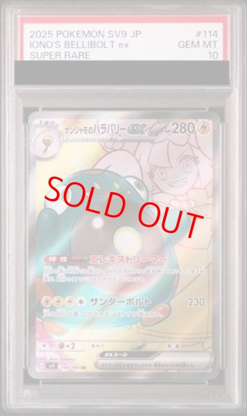 画像1: 【PSA10】 ナンジャモのハラバリーex (SR) {114/100} [SV9/バトルパートナーズ] [SV] (1)