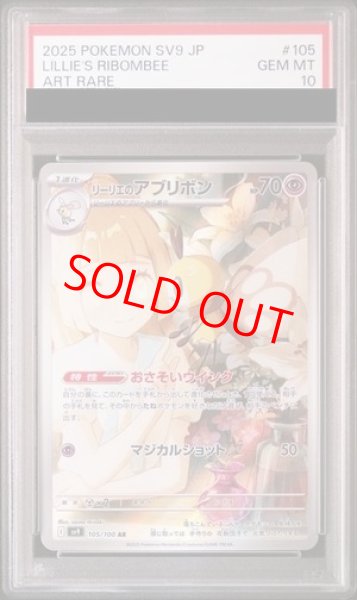 画像1: 【PSA10】 リーリエのアブリボン (AR) {105/100} [SV9/バトルパートナーズ] [SV] (1)