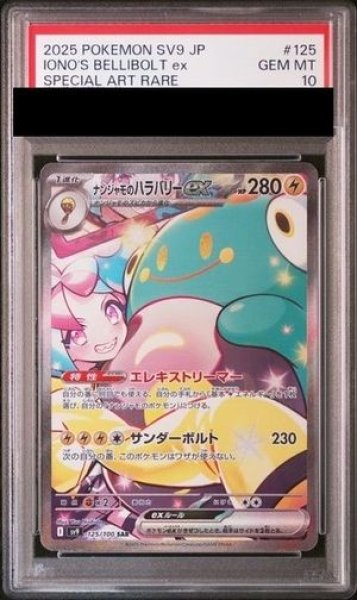 画像1: 【PSA10】ナンジャモのハラバリーex (SAR) {125/100} [SV9/バトルパートナーズ] [SV] (1)