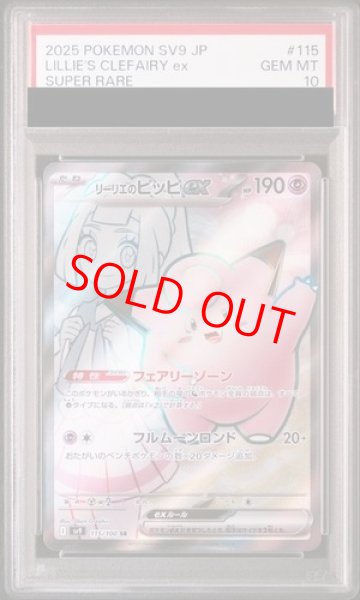 画像1: 【PSA10】 リーリエのピッピex (SR) {115/100} [SV9/バトルパートナーズ] [SV] (1)