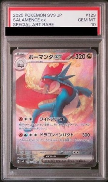 画像1: 【PSA10】 ボーマンダex (SAR) {129/100} [SV9/バトルパートナーズ] [SV] (1)