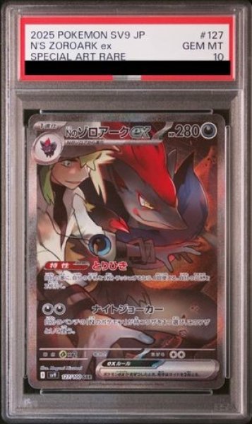 画像1: 【PSA10】 Nのゾロアークex (SAR) {127/100} [SV9/バトルパートナーズ] [SV] (1)