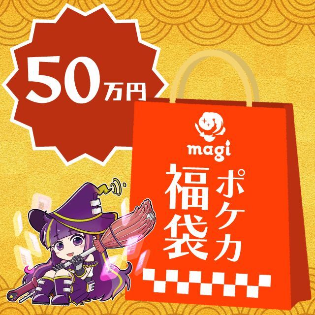 magi公式ポケカ50万円福袋 - magi通販【ポケモンカード専門】