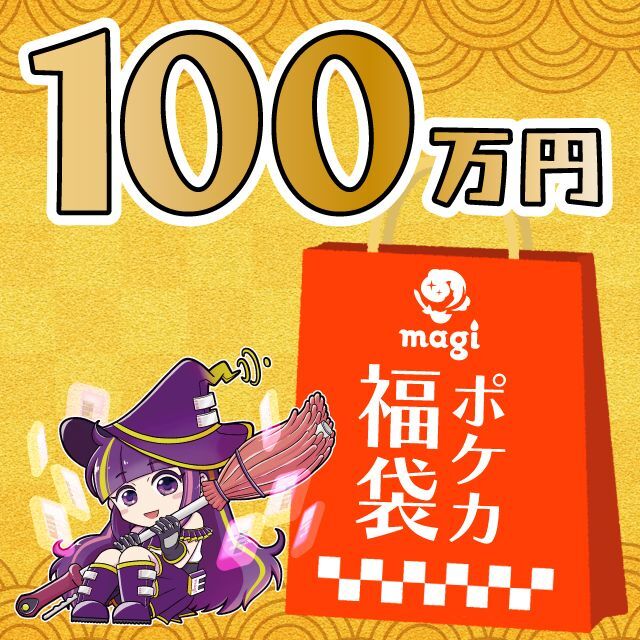 【2023年版】magi公式 ポケカ傷あり10万円福袋