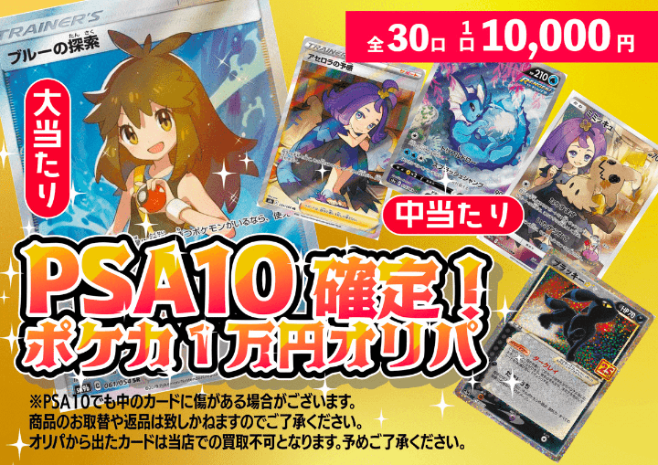 magi通販OPEN記念！PSA10確定1万円オリパ