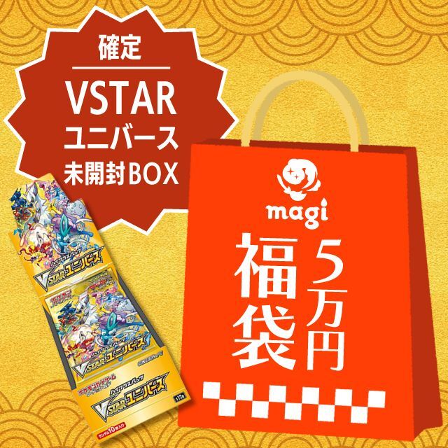VSTARユニバース未開封BOX確定】magi公式ポケカ5万円福袋 - magi通販