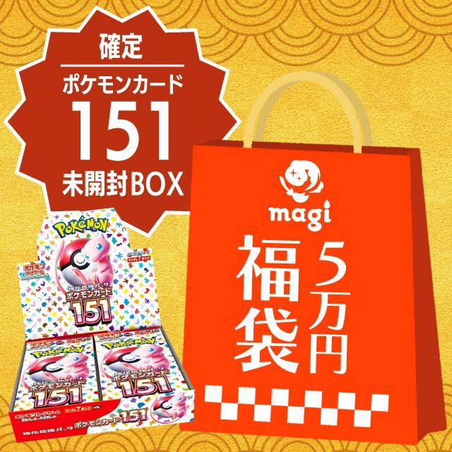 ポケモンカード151未開封BOX確定】magi公式ポケカ5万円福袋 - magi通販