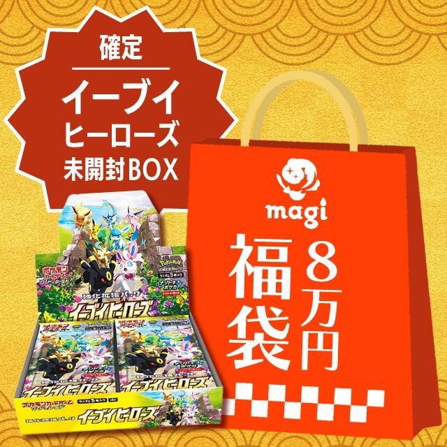 【イーブイヒーローズ未開封BOX確定】magi公式ポケカ8万円福袋