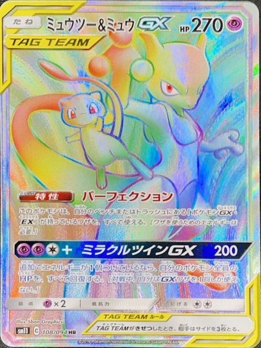 PSA10】ミュウツー＆ミュウGX HR 108/094 sm11 - magi