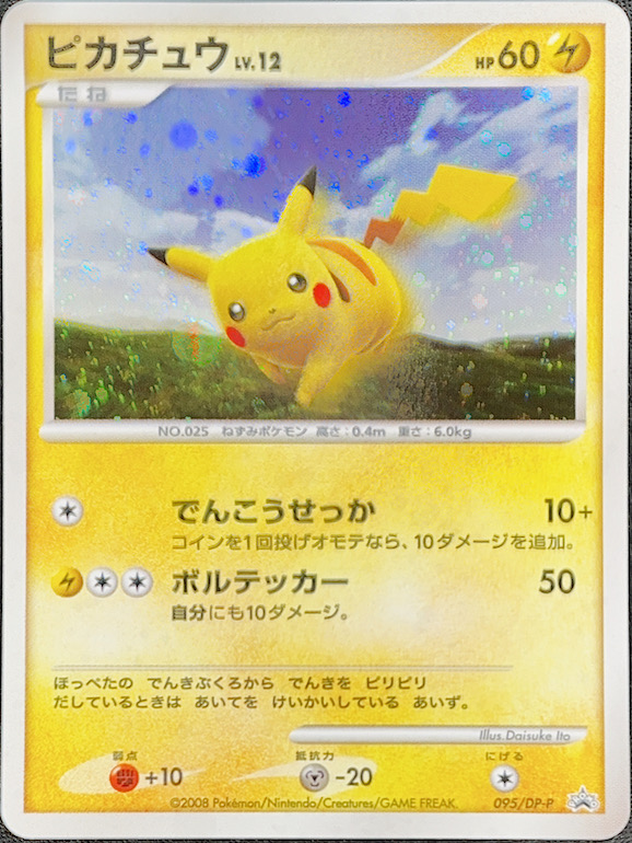 ポケモンカード ピカチュウ 095/DP-P プロモ PSA 10 - ポケモンカード