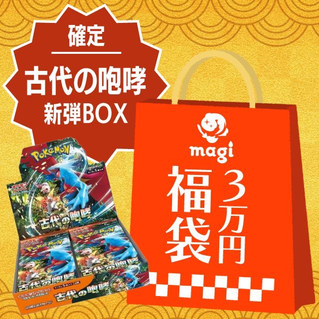 古代の咆哮未開封BOX確定】magi公式ポケカ3万円福袋 - magi通販 ...