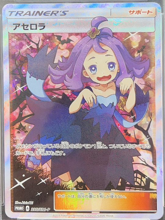 【PSA9】アセロラ エクストラバトル (プロモ) {395/SM-P} [-]