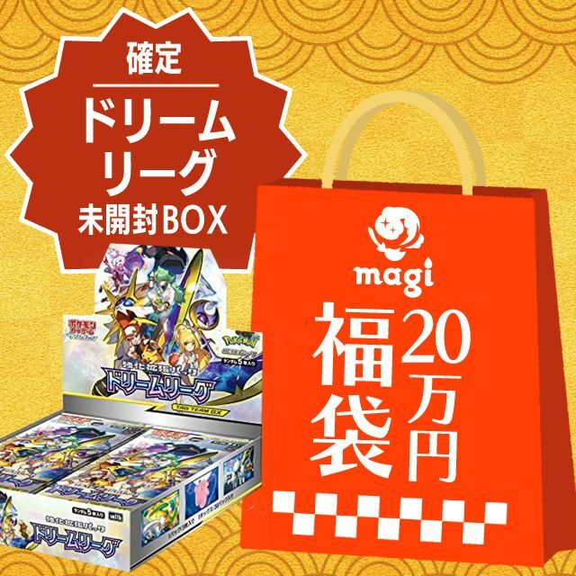 ドリームリーグ未開封BOX確定】magi公式ポケカ20万円福袋 - magi通販