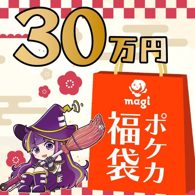 2024年版】magi公式 ポケカ30万円福袋３〜４日magiでのカテゴリ ...