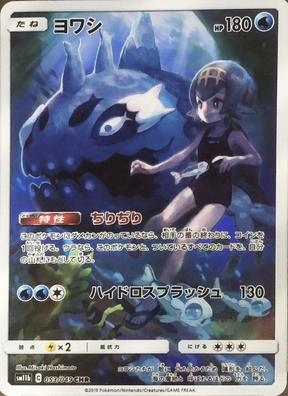 PSA10】ヨワシ (CHR) {053/049} [sm11b] - magi通販【ポケモンカード専門】