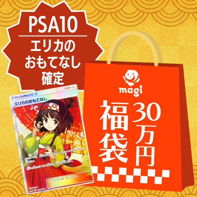 PSA10 エリカのおもてなし確定】magi公式ポケカ30万円福袋 - magi通販 ...