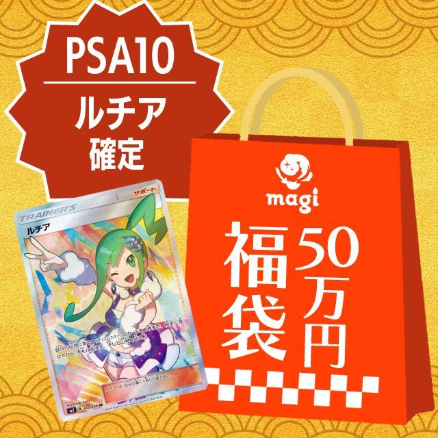 【ポケカ】magi公式 PSA10 シールドマリィ確定30万円福袋