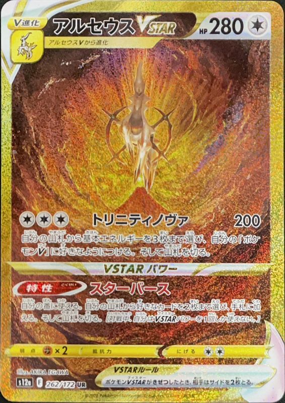 PSA10】アルセウスVSTAR (UR2) {262/172} [S12a] - magi通販【ポケモンカード専門】