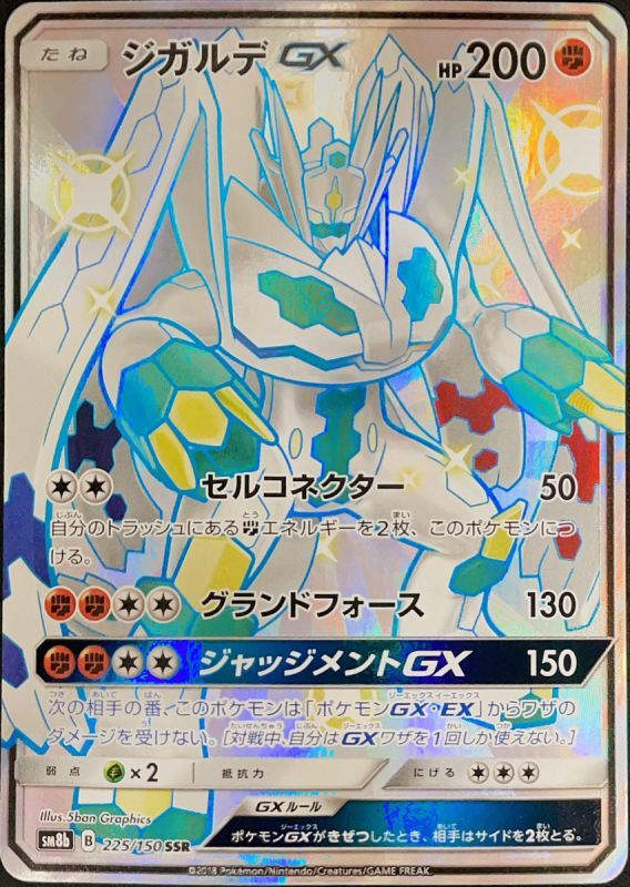 PSA10】ジガルデGX (SSR) {225/150} [sm8b] - magi通販【ポケモン