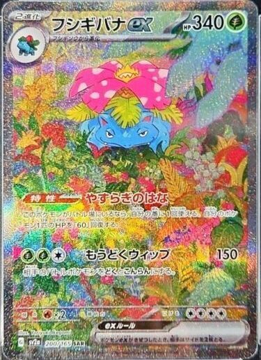 PSA10】 フシギバナex (SAR) {200/165} [sv2a] - magi通販【ポケモン