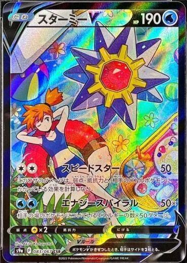 PSA10】スターミーV (CSR) {083/067} [S9a] - magi通販【ポケモンカード専門】