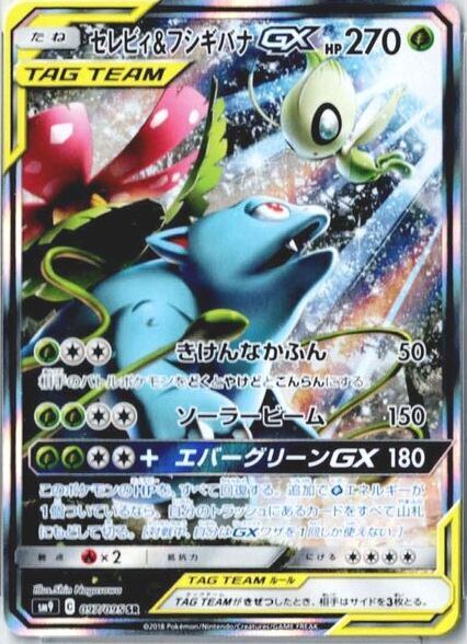 セレビィ&フシギバナgx sa psa10-