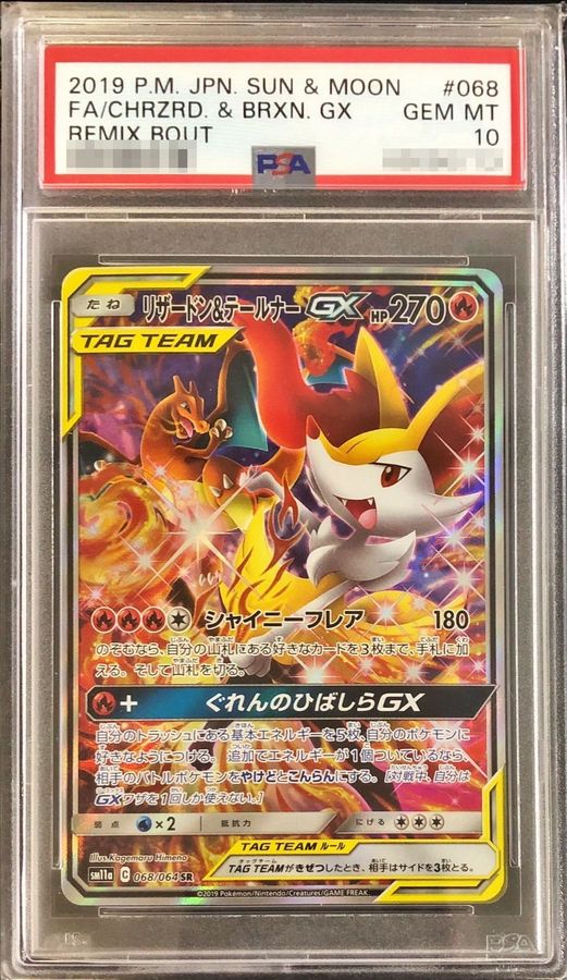 【PSA10】リザードン&テールナーGX SA (SR) {068/064}