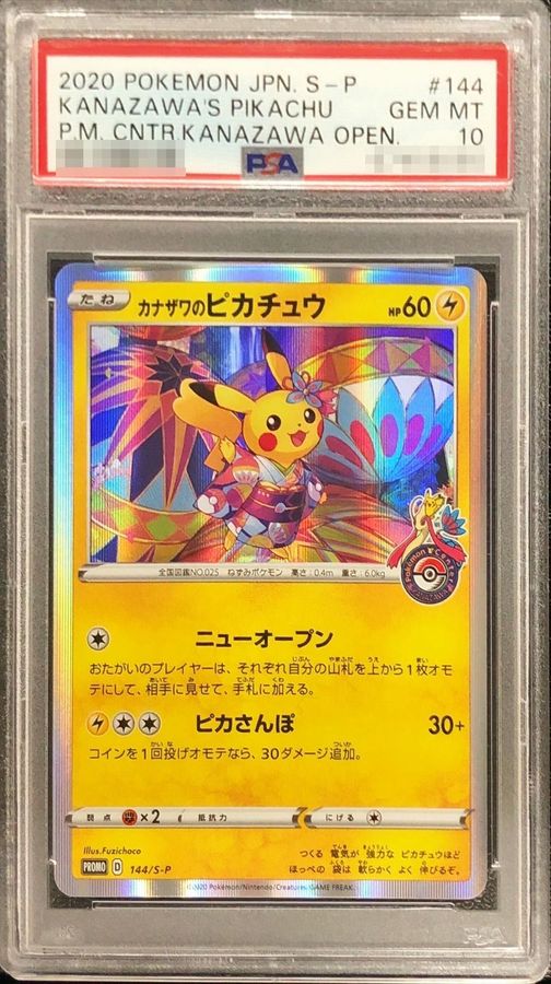 PSA10】カナザワのピカチュウ (プロモ) {147/S-P} [-] - magi通販【ポケモンカード専門】