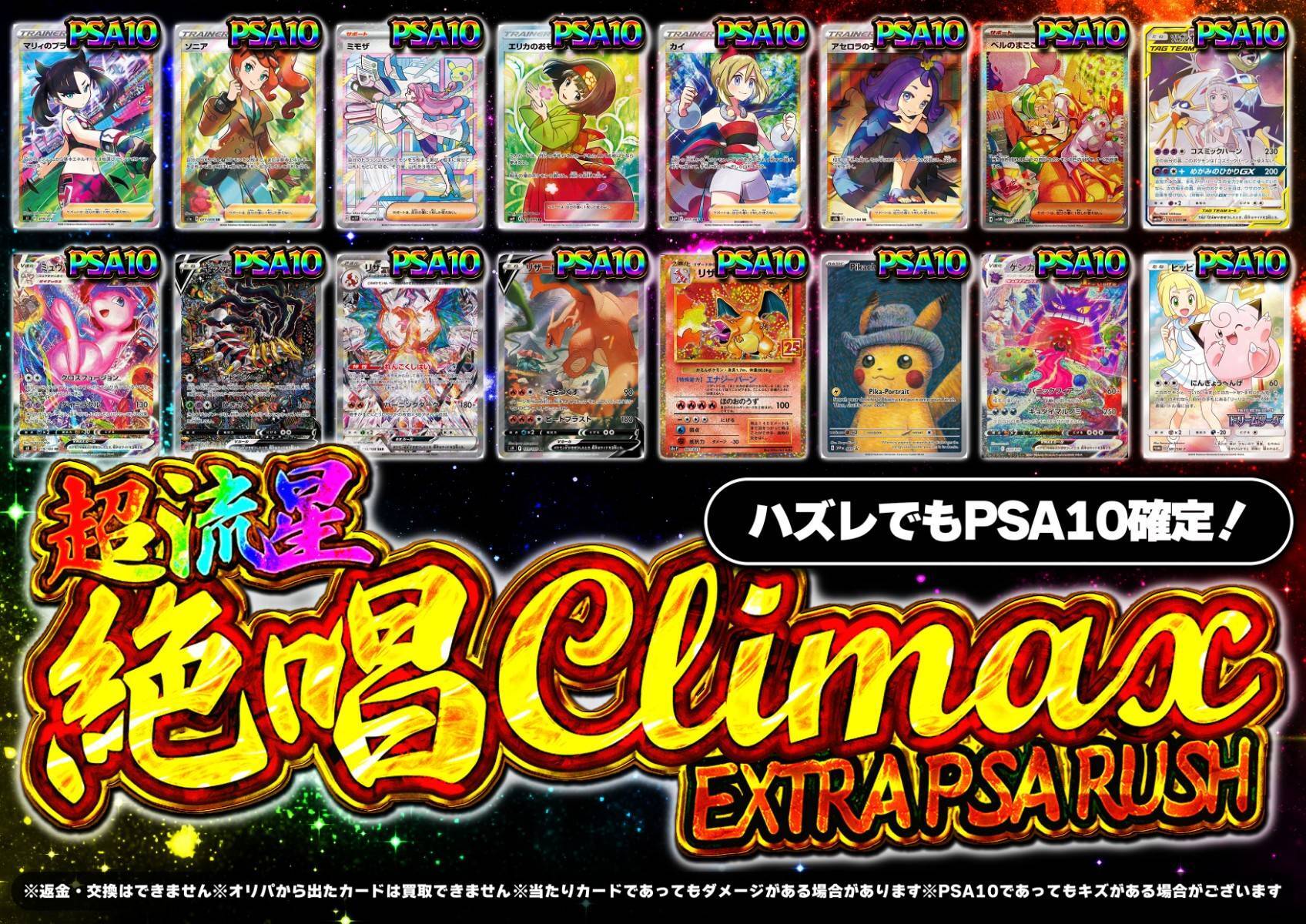 渋谷店頭併売】超流星 絶唱 Climax EXTRA PSA RUSHオリパ - magi通販 ...