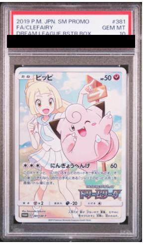 【PSA10】ピッピ (プロモ) {381/SM-P} [-]