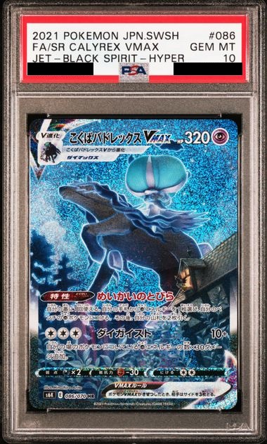 PSA10】こくばバドレックスVMAX SA (HR) {086/070} [S6K] - magi通販【ポケモンカード専門】